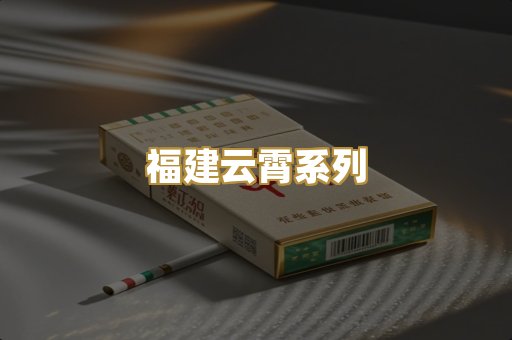 福建云霄系列