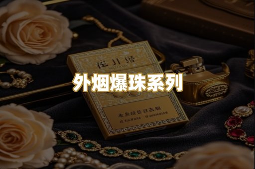 越南代工香烟